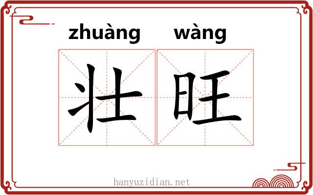壮旺
