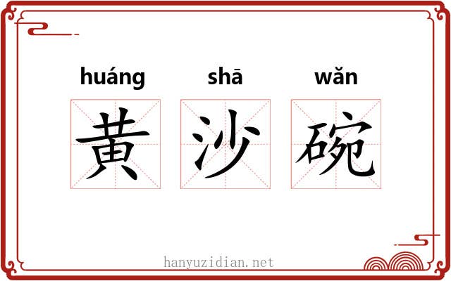 黄沙碗 黄沙碗