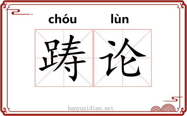 踌论 踌论