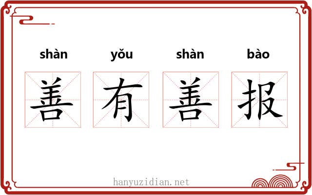 善有善报