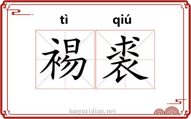 裼裘