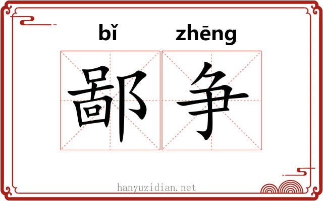 鄙争