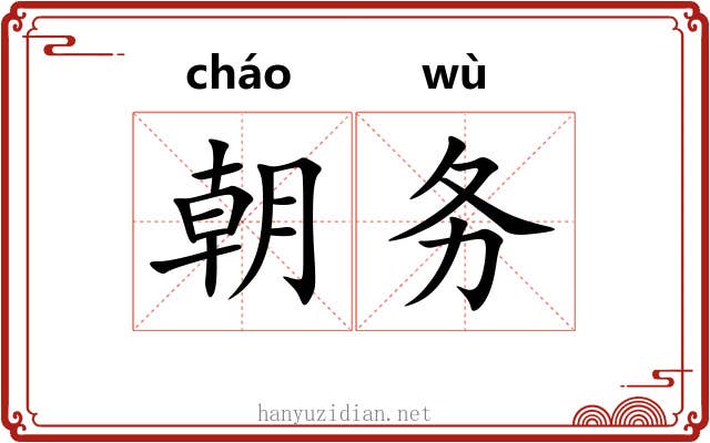 朝务