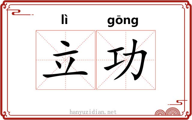 立功
