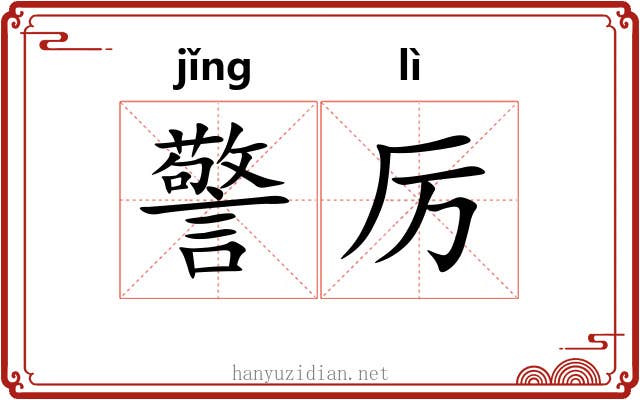 警厉
