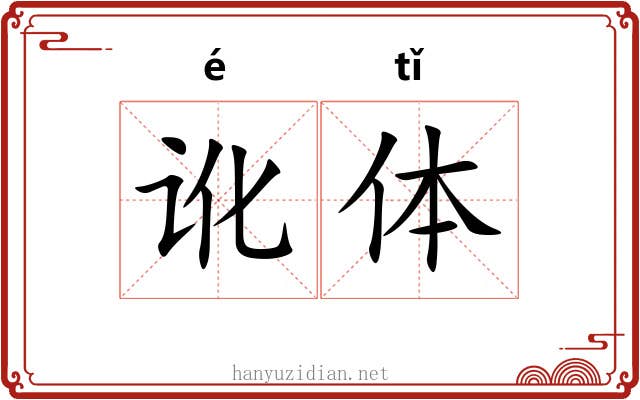 讹体 讹体