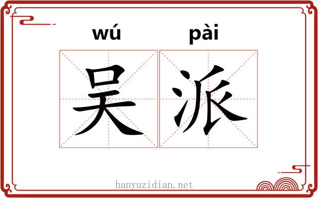 吴派 吴派