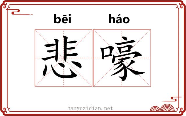 悲嚎