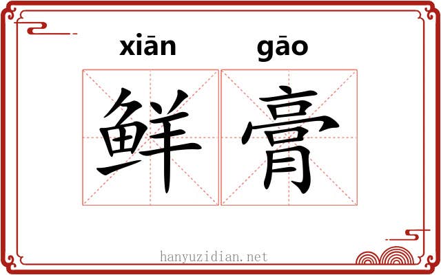 鲜膏 鲜膏