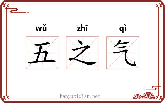 五之气