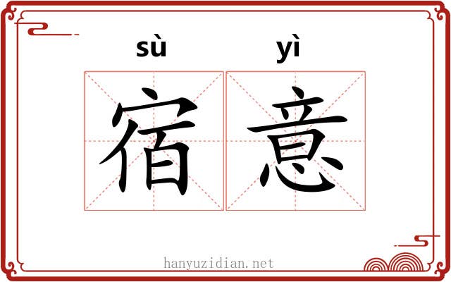宿意 宿意