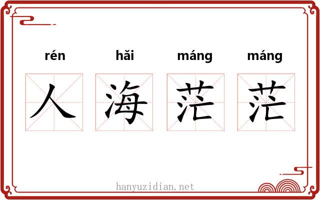 人海茫茫
