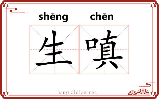 生嗔 生嗔