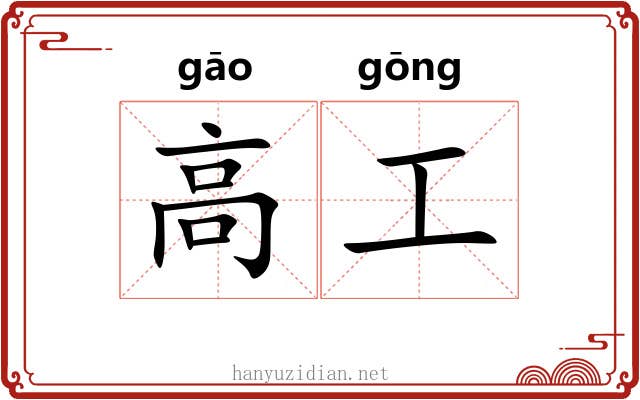 高工