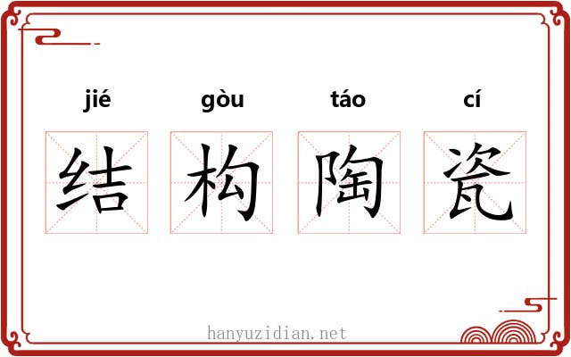 结构陶瓷 结构陶瓷