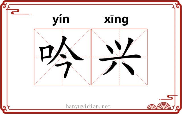 吟兴 吟兴