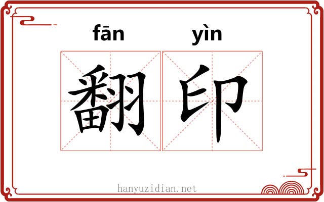 翻印 翻印