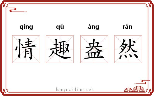 情趣盎然 情趣盎然