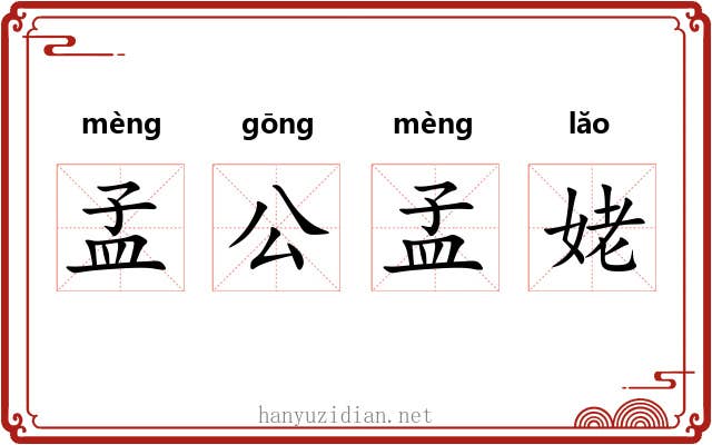 孟公孟姥 孟公孟姥
