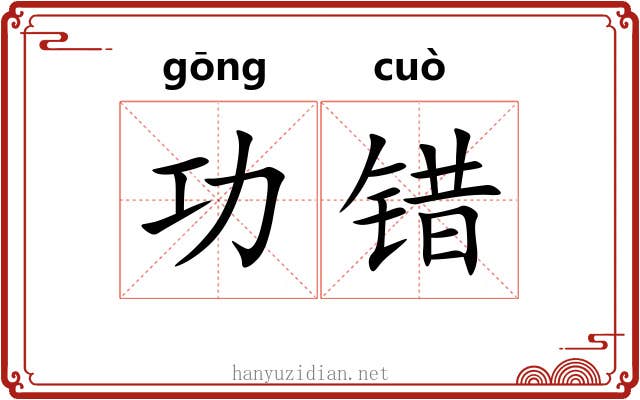 功错 功错