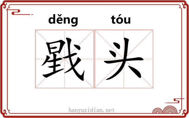 戥头 戥头