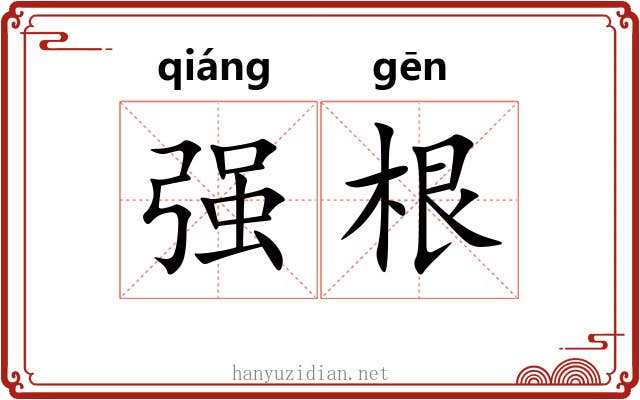 强根