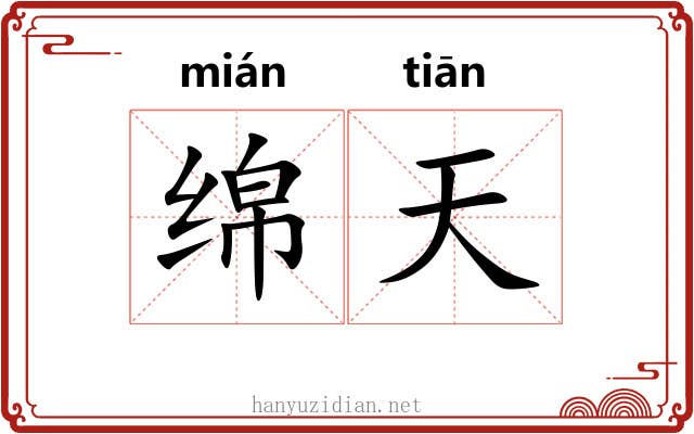 绵天 绵天