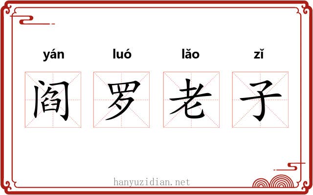 阎罗老子