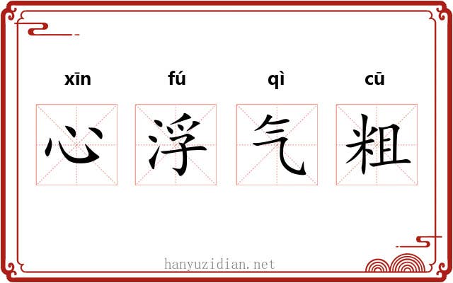心浮气粗 心浮气粗
