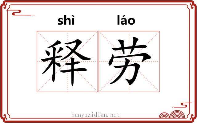 释劳 释劳