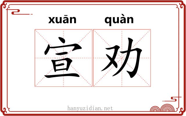 宣劝 宣劝