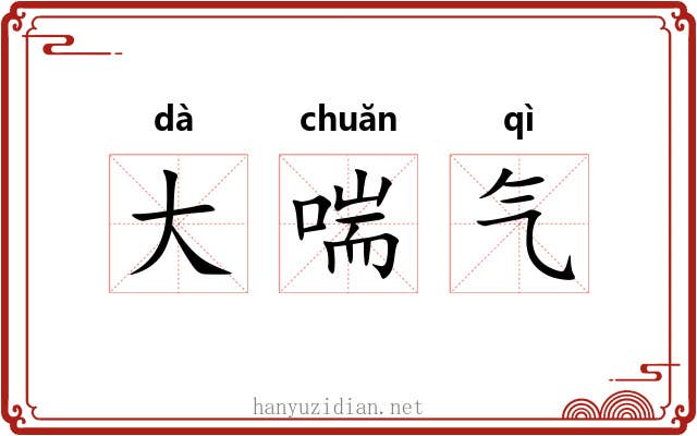 大喘气 大喘气