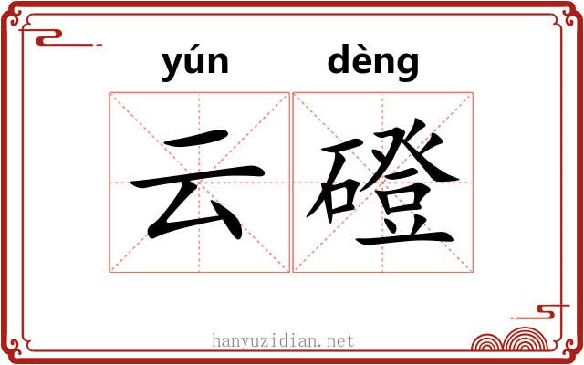 云磴