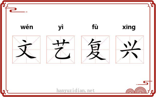 文艺复兴