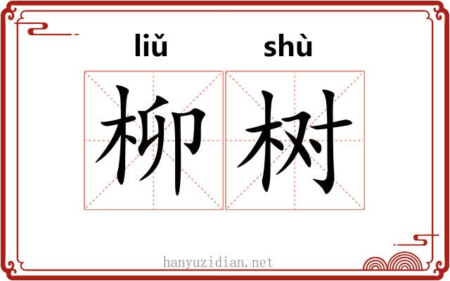柳树