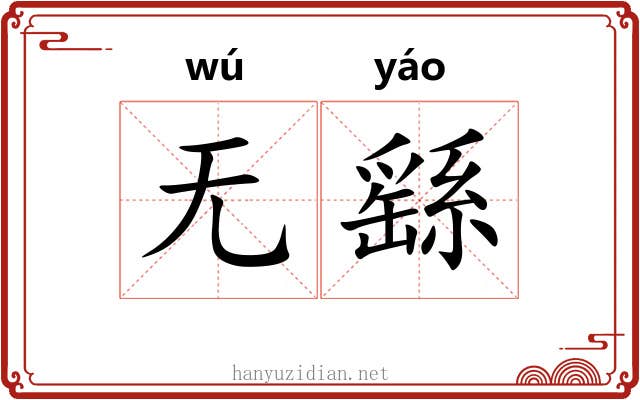 无繇 无繇
