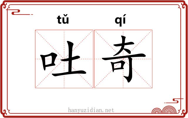吐奇