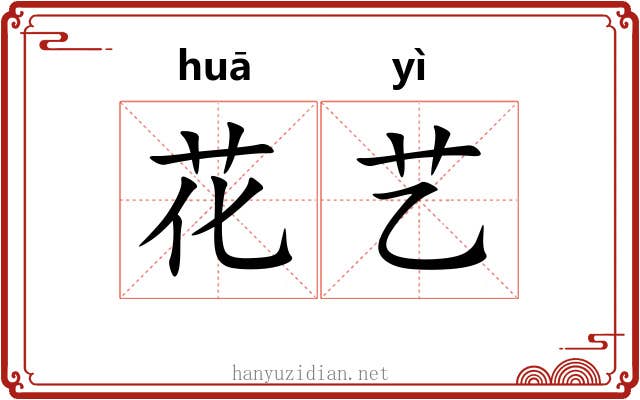 花艺 花艺