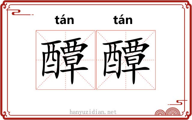 醰醰