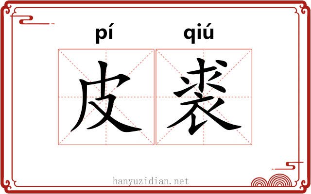 皮裘