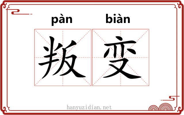 叛变
