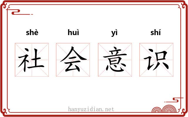 社会意识 社会意识