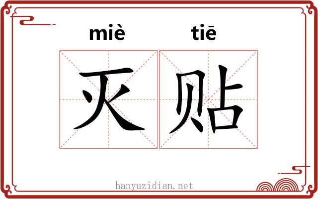 灭贴 灭贴