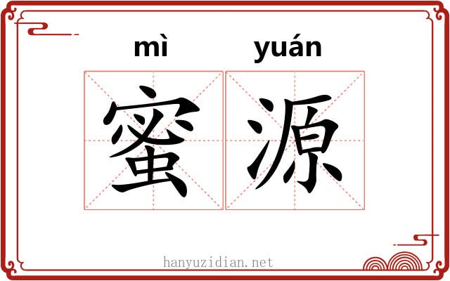 蜜源