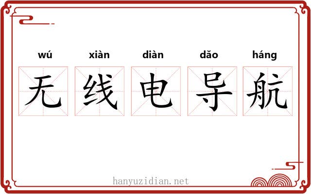 无线电导航 无线电导航
