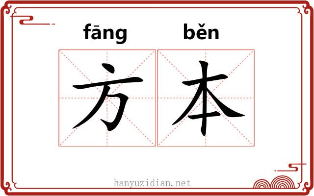 方本 方本