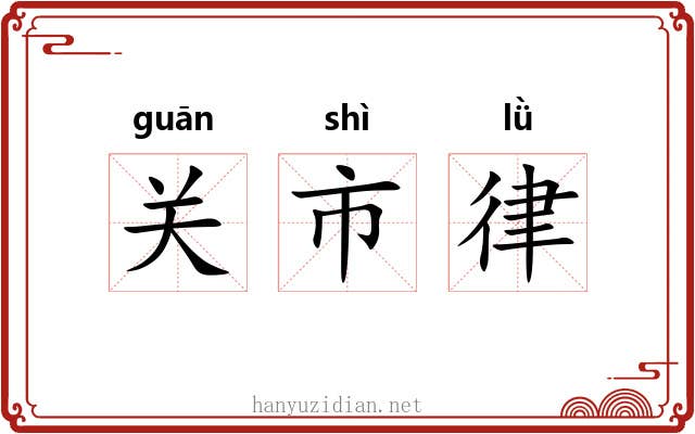 关市律 关市律