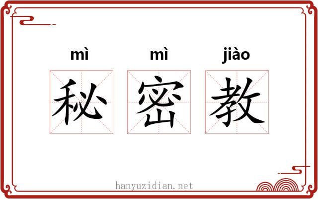 秘密教