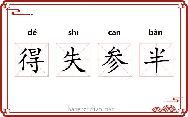 得失参半
