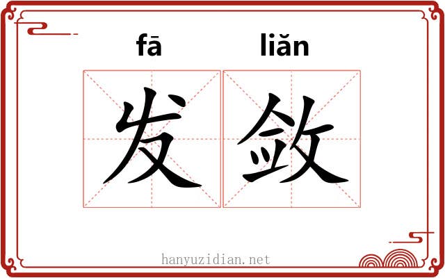 发敛 发敛